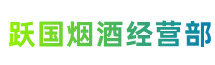 漳州市长泰县跃国烟酒经营部